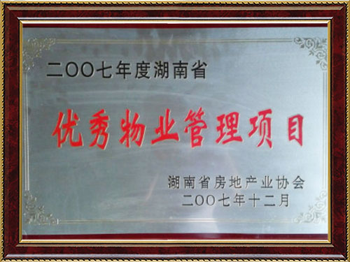 2007年度湖南省優秀物業管理項目